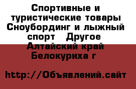 Спортивные и туристические товары Сноубординг и лыжный спорт - Другое. Алтайский край,Белокуриха г.